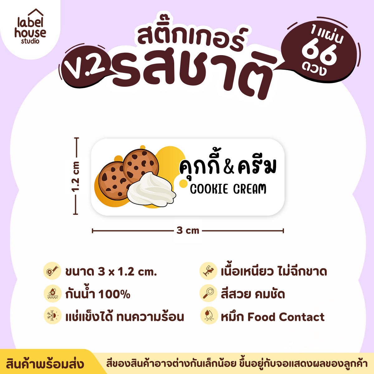 [ VER.2 ] สติ๊กเกอร์รสชาติคาว - หวาน สติ๊กเกอร์ไส้ขนม 80 รสชาติ กันน้ำ 3 x 1.2 ซม. ( 66 ดวง/แผ่น) รสชาติหวาน / คุกกี้&ครีม